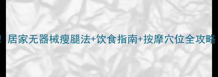 图片 小腿瘦腿7天见效！居家无器械瘦腿法+饮食指南+按摩穴位全攻略（附真实对比图）