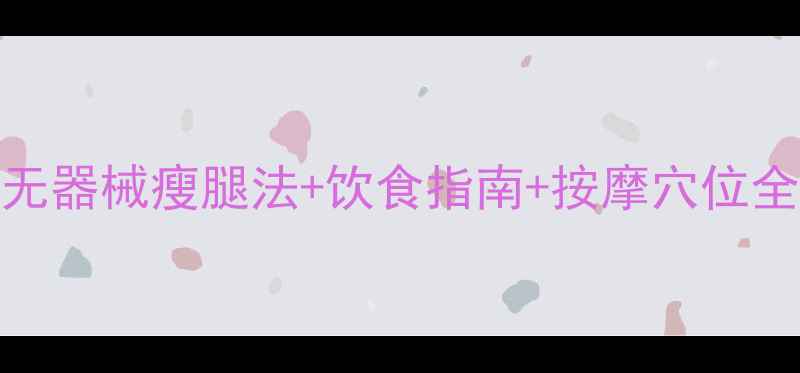 图片 小腿瘦腿7天见效！居家无器械瘦腿法+饮食指南+按摩穴位全攻略（附真实对比图）2