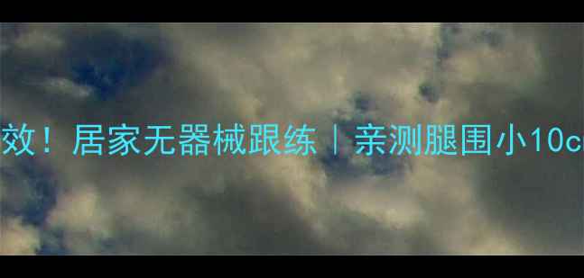 图片 小腿瘦腿7天见效！居家无器械跟练｜亲测腿围小10cm的瘦腿攻略✨