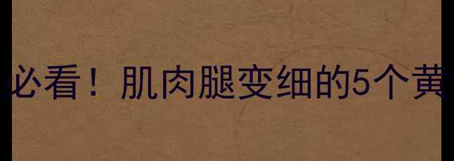 图片 小腿瘦腿｜7天懒人必看！肌肉腿变细的5个黄金动作+饮食禁忌表