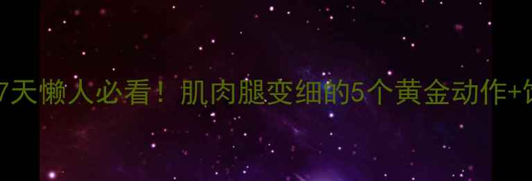 图片 小腿瘦腿｜7天懒人必看！肌肉腿变细的5个黄金动作+饮食禁忌表1
