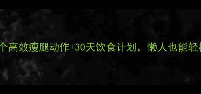 图片 小腿粗别焦虑！5个高效瘦腿动作+30天饮食计划，懒人也能轻松瘦出纤细漫画腿