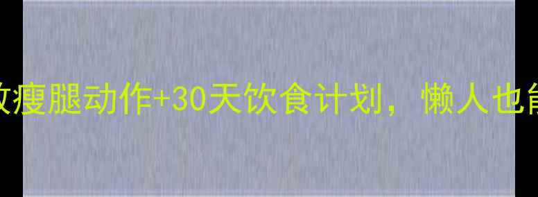 图片 小腿粗别焦虑！5个高效瘦腿动作+30天饮食计划，懒人也能轻松瘦出纤细漫画腿1