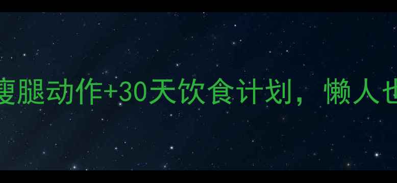图片 小腿粗别焦虑！5个高效瘦腿动作+30天饮食计划，懒人也能轻松瘦出纤细漫画腿2