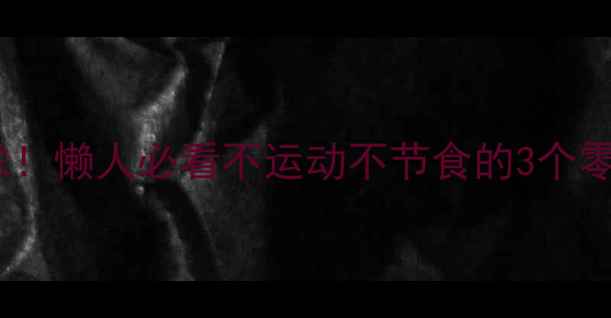 图片 小腿粗壮别焦虑！懒人必看不运动不节食的3个零失败瘦腿法💃1
