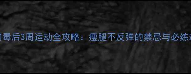 图片 小腿肉毒后3周运动全攻略：瘦腿不反弹的禁忌与必练动作✨