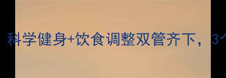 图片 小腿肚减脂全攻略：科学健身+饮食调整双管齐下，3个月告别肌肉腿烦恼