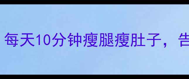 图片 小腿肚子锻炼方法｜每天10分钟瘦腿瘦肚子，告别肌肉腿扁平臀！1
