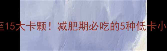 图片 小西红柿热量低至15大卡颗！减肥期必吃的5种低卡小番茄食谱与营养2