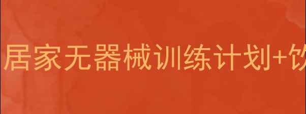 图片 小重量多组数高效燃脂｜居家无器械训练计划+饮食搭配，一个月减重8斤