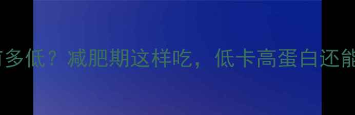 图片 小鲍鱼的热量有多低？减肥期这样吃，低卡高蛋白还能瘦出马甲线！2