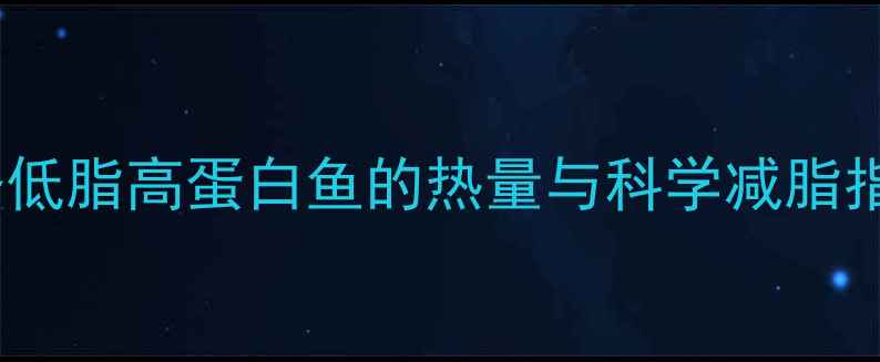 图片 小鲤鱼减肥餐：一条低脂高蛋白鱼的热量与科学减脂指南（附详细食谱）1