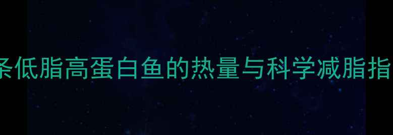 图片 小鲤鱼减肥餐：一条低脂高蛋白鱼的热量与科学减脂指南（附详细食谱）2