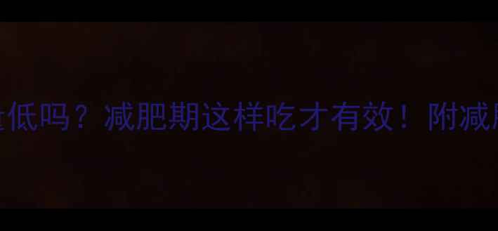 图片 小麦标准粉热量低吗？减肥期这样吃才有效！附减脂主食搭配指南