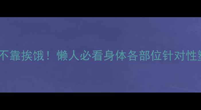 图片 局部减肥不靠挨饿！懒人必看身体各部位针对性塑形指南2