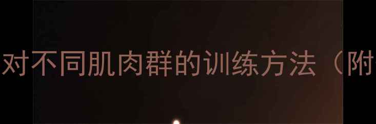 图片 局部减脂塑形｜针对不同肌肉群的训练方法（附懒人跟练计划）💪