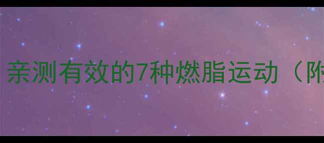 图片 居家+健身房+户外｜亲测有效的7种燃脂运动（附30天不反弹计划）1
