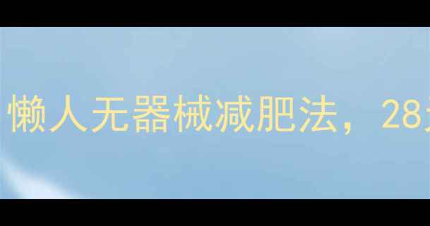 图片 居家10分钟高效燃脂｜懒人无器械减肥法，28天腰围直降15cm的秘诀