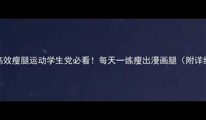 图片 居家10分钟高效瘦腿运动学生党必看！每天一练瘦出漫画腿（附详细动作图解）