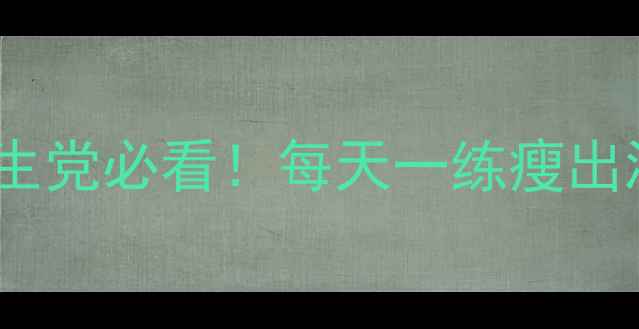 图片 居家10分钟高效瘦腿运动学生党必看！每天一练瘦出漫画腿（附详细动作图解）2