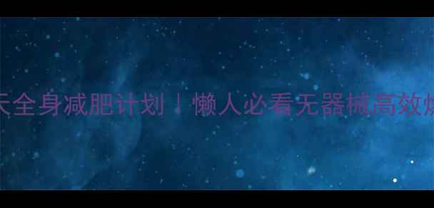 图片 居家30天全身减肥计划｜懒人必看无器械高效燃脂攻略