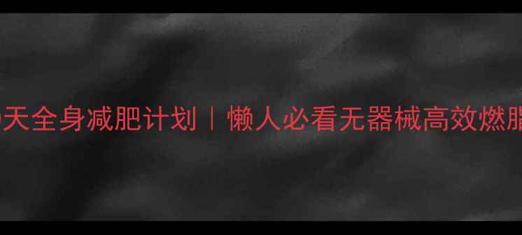 图片 居家30天全身减肥计划｜懒人必看无器械高效燃脂攻略2