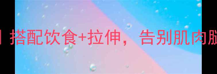 图片 居家30天瘦腿计划｜搭配饮食+拉伸，告别肌肉腿！附详细动作教程