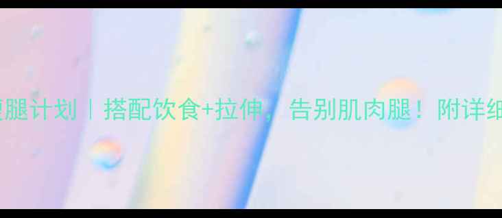 图片 居家30天瘦腿计划｜搭配饮食+拉伸，告别肌肉腿！附详细动作教程1