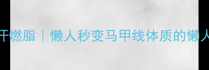 图片 居家7分钟暴汗燃脂｜懒人秒变马甲线体质的懒人减肥法💦🔥1