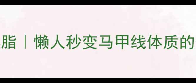 图片 居家7分钟暴汗燃脂｜懒人秒变马甲线体质的懒人减肥法💦🔥2