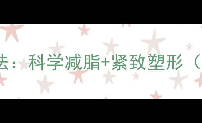 图片 居家7天高效瘦腿法：科学减脂+紧致塑形（附详细动作图解）