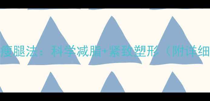图片 居家7天高效瘦腿法：科学减脂+紧致塑形（附详细动作图解）1