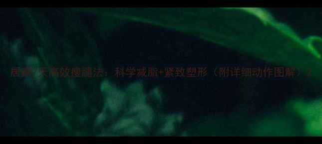 图片 居家7天高效瘦腿法：科学减脂+紧致塑形（附详细动作图解）2