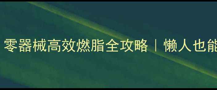 图片 居家减肥30天瘦10斤！零器械高效燃脂全攻略｜懒人也能跟练的食谱+运动计划