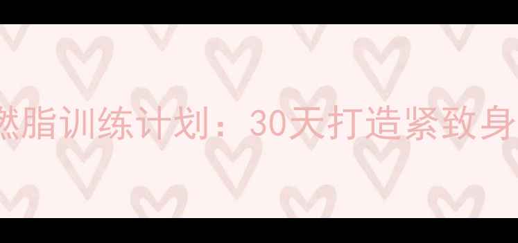 图片 居家减肥不反弹！徒手燃脂训练计划：30天打造紧致身材（附每日动作指南）1