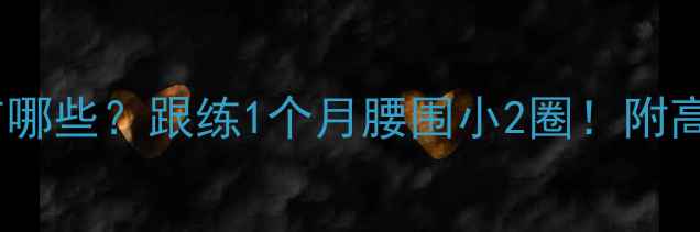 图片 居家减肥健身操有哪些？跟练1个月腰围小2圈！附高效燃脂动作指南2