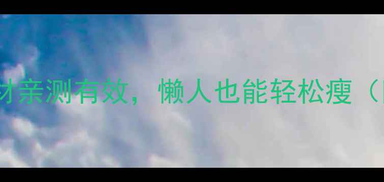 图片 居家减肥必备！这5种器材亲测有效，懒人也能轻松瘦（附具体数据+使用攻略）1