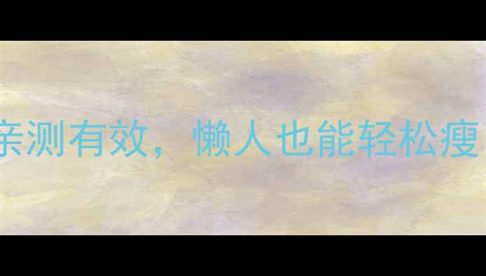 图片 居家减肥必备！这5种器材亲测有效，懒人也能轻松瘦（附具体数据+使用攻略）2