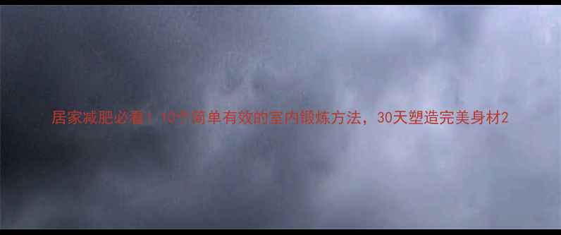 图片 居家减肥必看！10个简单有效的室内锻炼方法，30天塑造完美身材2