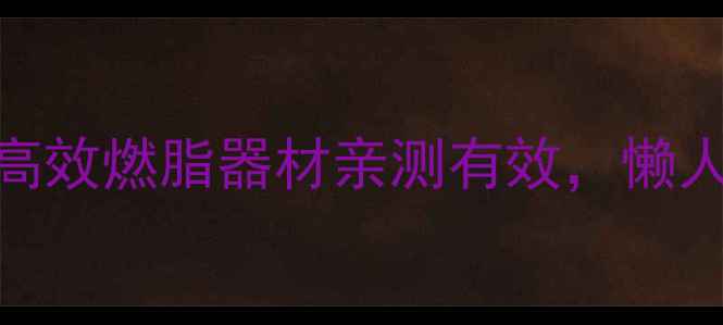 图片 居家减肥必看！5大高效燃脂器材亲测有效，懒人也能一个月瘦10斤1