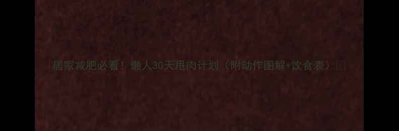 图片 居家减肥必看！懒人30天甩肉计划（附动作图解+饮食表）🔥