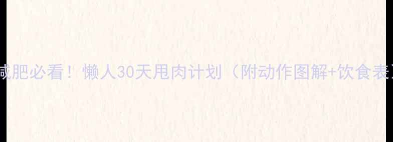图片 居家减肥必看！懒人30天甩肉计划（附动作图解+饮食表）🔥1