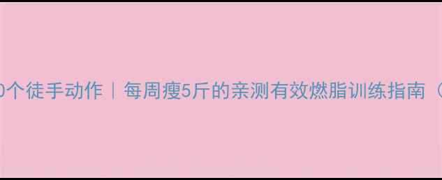 图片 居家减肥必练30个徒手动作｜每周瘦5斤的亲测有效燃脂训练指南（附动作图解）1