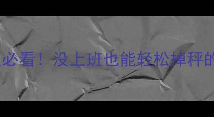 图片 居家减肥懒人必看！没上班也能轻松掉秤的5个高效方法