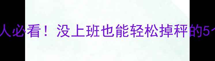 图片 居家减肥懒人必看！没上班也能轻松掉秤的5个高效方法1