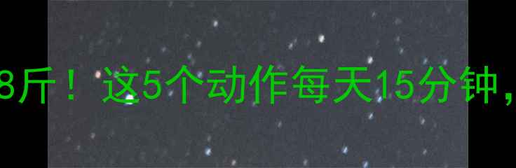 图片 居家减肥操一周瘦8斤！这5个动作每天15分钟，赘肉消失看得见2