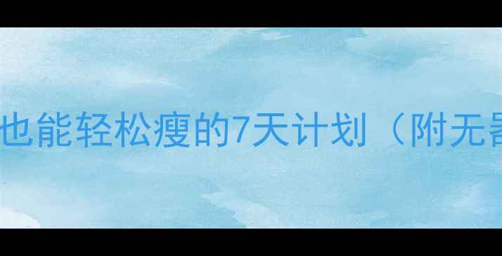 图片 居家减肥攻略｜懒人也能轻松瘦的7天计划（附无器械运动+懒人食谱）