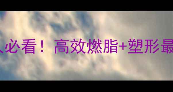 图片 居家减肥运动指南｜懒人必看！高效燃脂+塑形最佳方案（附30天计划）1
