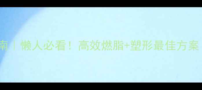 图片 居家减肥运动指南｜懒人必看！高效燃脂+塑形最佳方案（附30天计划）2