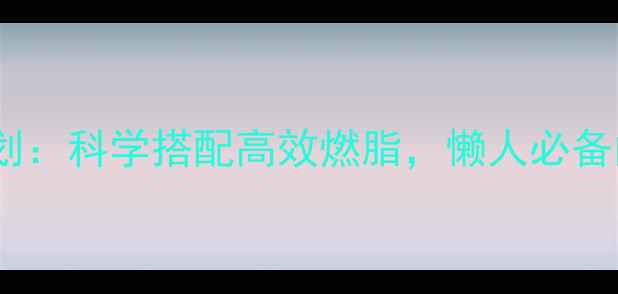 图片 居家减肥运动计划：科学搭配高效燃脂，懒人必备的10天塑形指南1